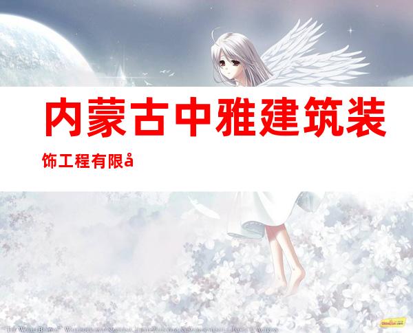 内蒙古中雅建筑装饰工程有限公司